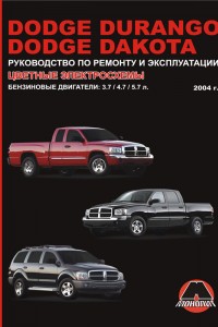 Книга по эксплуатации и ремонту Dodge Dakota, Durango Книга по эксплуатации и ремонту Dodge Dakota, Durango