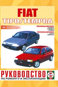 Руководство по эксплуатации и ремонту Fiat Tipo / Tempra Книга по эксплуатации и обслуживанию Fiat Tipo / Tempra