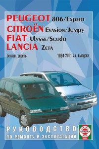 Руководство по эксплуатации Lancia Zeta Руководство по эксплуатации и ремонту Peugeot 806/Expert, Citroen Evasion, Fiat Scudo, Lancia Zeta