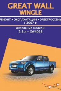 Руководство по эксплуатации Great Wall Wingle Руководство по ремонту Great Wall Wingle