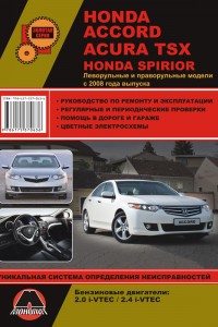 Книга по ремонту Acura TSX, Honda Accord