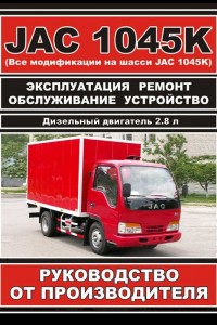 Руководство по эксплуатации и ремонту JAC 1045 K Руководство по эксплуатации и ремонту JAC 1045 K