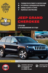 Руководство по ремонту Jeep Grand Cherokee Руководство по эксплуатации и ремонту Jeep Grand Cherokee
