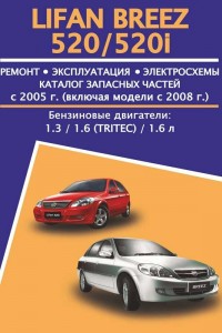 Руководство по ремонту и обслуживанию Lifan Breez 520, 520i