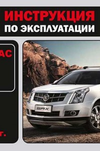 Книга по эксплуатации Cadillac SRX