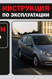 Книга по эксплуатации Ravon Nexia