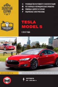 Книга по эксплуатации Tesla Model S Руководство по ремонту Tesla Model S