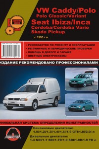 Книга по эксплуатации и ремонту VW Caddy, Seat Ibiza, Cordoba Руководство по эксплуатации и ремонту VW Caddy, Seat Ibiza, Cordoba