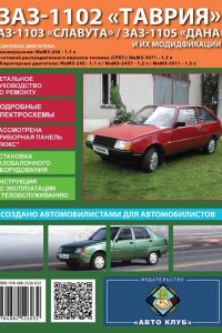 Руководство по ремонту и обслуживанию ЗАЗ 1102 "Таврия", 1103 "Славута", 1105 "Дана" Руководство по ремонту ЗАЗ 1102 "Таврия", 1103 "Славута", 1105 "Дана"