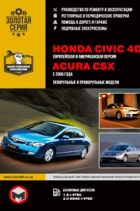 Руководство по эксплуатации Honda Civic 4D, Acura CSX