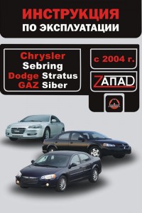 Руководство по эксплуатации и обслуживанию Dodge Stratus
