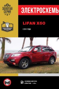 Руководство по эксплуатации и ремонту Lifan X60 Руководство по ремонту Lifan X60