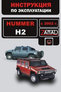 Книга по эксплуатации и ремонту Hummer H2