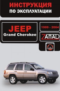 Руководство по ремонту Jeep Grand Cherokee Руководство по ремонту и обслуживанию Jeep Grand Cherokee