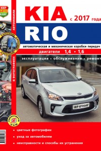 Книга по ремонту и эксплуатации Kia Rio Книга по эксплуатации и ремонту Kia Rio