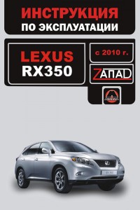 Руководство по эксплуатации Lexus RX 350 Руководство по эксплуатации и ремонту Lexus RX 350