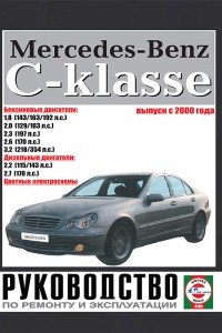 Книга по эксплуатации и ремонту Mercedes-Benz C класс Книга по эксплуатации Mercedes-Benz C класс