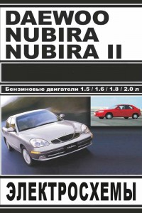 Руководство по эксплуатации и ремонту Daewoo Nubira Книга по эксплуатации и ремонту Daewoo Nubira