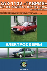 Книга по эксплуатации и ремонту ЗАЗ 1102 Таврия Руководство по эксплуатации и обслуживанию ЗАЗ 1102 Таврия