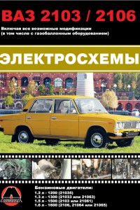 Книга по эксплуатации и ремонту LADA (ВАЗ) 2103 Книга по эксплуатации LADA (ВАЗ) 2103