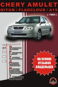 Руководство по ремонту Chery Amulet Руководство по эксплуатации и ремонту Chery Amulet