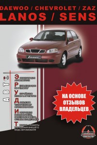 Руководство по эксплуатации Chevrolet Lanos, Daewoo Sens