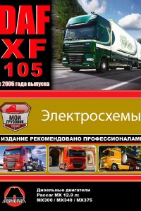 Руководство по ремонту и эксплуатации DAF XF Руководство по эксплуатации и ремонту DAF XF