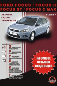 Книга по ремонту и эксплуатации Ford Focus Книга по эксплуатации Ford Focus
