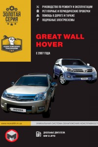 Книга по эксплуатации и ремонту Great Wall Hover Руководство по эксплуатации Great Wall Hover