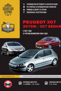 Книга по ремонту и эксплуатации Peugeot 307 Руководство по эксплуатации Peugeot 307 (SW / Sedan)