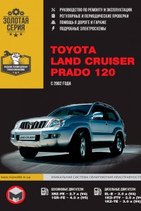 Книга по ремонту и обслуживанию Toyota Land Cruiser Книга по эксплуатации и ремонту Toyota Land Cruiser Prado 120