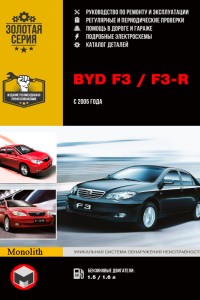 Руководство по эксплуатации и ремонту BYD F3 Книга по эксплуатации BYD F3, F3-R