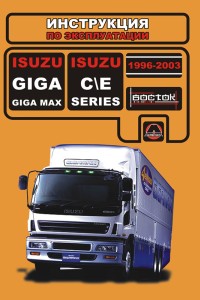 Руководство по эксплуатации и обслуживанию Isuzu Giga
