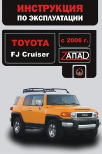 Книга по ремонту Toyota FJ Cruiser