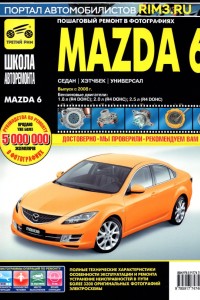 Книга по эксплуатации и ремонту Mazda 6 Руководство по ремонту и эксплуатации Mazda 6