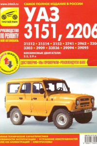Руководство по эксплуатации и ремонту УАЗ 3151 Руководство по ремонту УАЗ 31512 / 3741, 2.5 л, 2.9 л