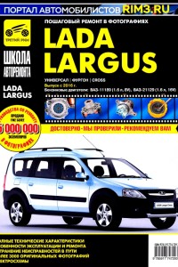 Книга по ремонту и обслуживанию LADA (ВАЗ) Ларгус Руководство по эксплуатации и ремонту LADA Largus