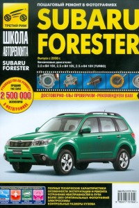 Руководство по эксплуатации и ремонту Subaru Forester Книга по эксплуатации и ремонту Subaru Forester