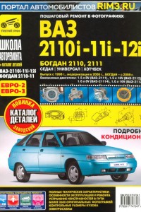 Книга по эксплуатации и обслуживанию  ВАЗ-2110i-11i-12i и БОГДАН 2110, 2111 Книга по эксплуатации и ремонту  ВАЗ-2110i-11i-12i и БОГДАН 2110, 2111