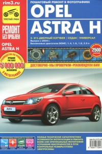 Руководство по эксплуатации и ремонту Opel Astra Руководство по ремонту и эксплуатации Opel Astra H