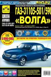 Руководство по ремонту ГАЗ 31105-501/590 с 2005 г.