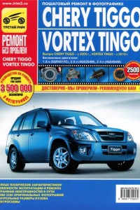 Книга по эксплуатации Chery Tiggo Книга по эксплуатации и обслуживанию Chery Tiggo, Vortex Tingo