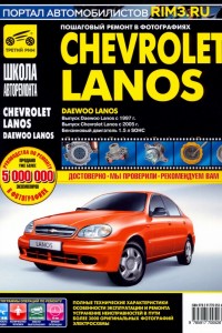 Книга по ремонту и эксплуатации Chevrolet Lanos Книга по эксплуатации Chevrolet Lanos