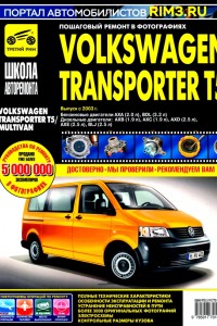 Руководство по эксплуатации Volkswagen Transporter Руководство по эксплуатации и ремонту Volkswagen Transporter T5 с 2003 г.