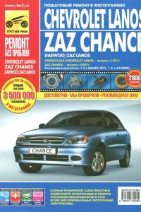 Руководство по эксплуатации и обслуживанию ЗАЗ Chance Руководство по ремонту ЗАЗ Chance