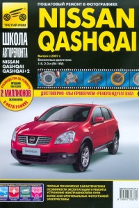 Руководство по эксплуатации и ремонту Nissan Qashqai