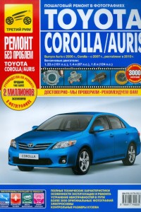 Руководство по эксплуатации и ремонту Toyota Corolla Руководство по ремонту и эксплуатации Toyota Corolla / Auris с 2007 г.