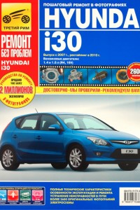 Руководство по эксплуатации и ремонту Hyundai i30 Книга по ремонту и эксплуатации Hyundai i30