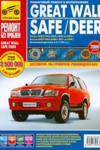 Книга по эксплуатации и ремонту Great Wall Deer Книга по эксплуатации и обслуживанию Great Wall Deer