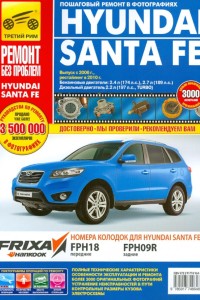 Книга по эксплуатации и ремонту Hyundai Santa Fe Руководство по ремонту и эксплуатации Hyundai Santa Fe